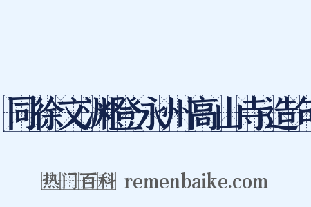 同徐文渊登永州高山寺造句是什么意思的图片